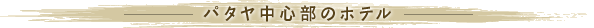 パタヤ中心部 連泊割引きホテル特集